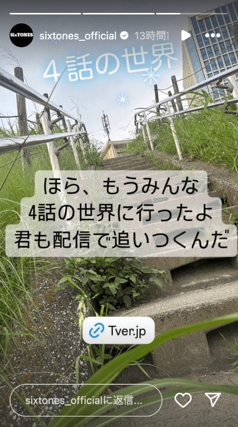 「ほら、もうみんな◯◯の世界に行ったよ」SixTONESの投稿が話題 ◯◯の世界に行く人続出！？