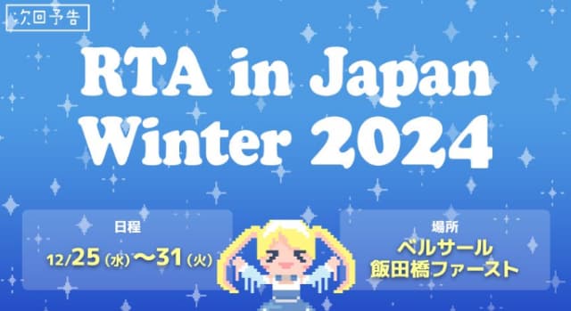 『RTA in Japan Winter 2024』開催決定！年末も1週間RTA三昧！