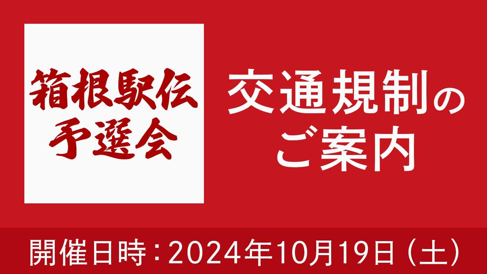 第 101 回東京箱根間往復大学駅伝競走予選会に向け交通規制の呼びかけ