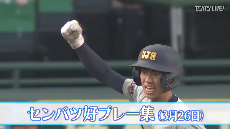 【きょうの好プレー集】2025センバツ高校野球9日目（3月26日）