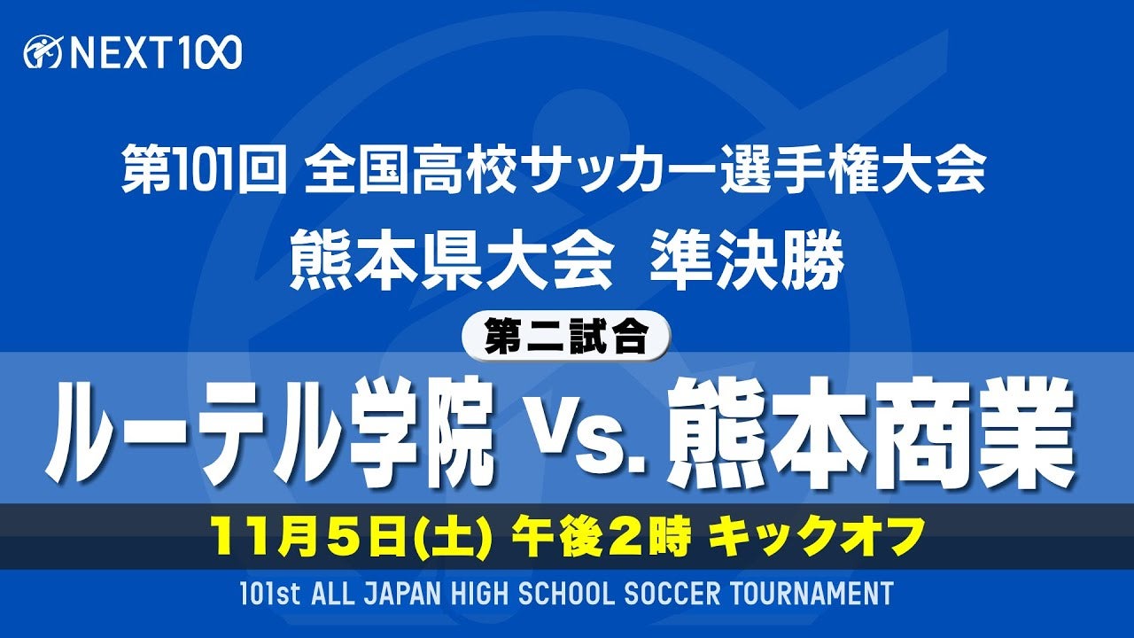 第101回全国高校サッカー選手権大会 熊本県大会準決勝をYouTubeで配信