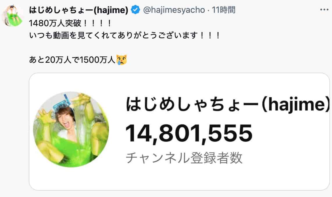 はじめしゃちょー、チャンネル登録者数1,480万人突破を報告