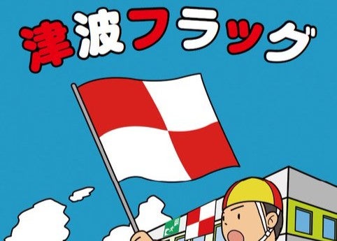 田村淳が伝えた「津波フラッグ」の意味　知っておきたい避難のサイン