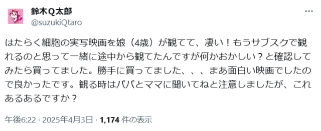 鈴木Q太郎、4歳の娘が勝手に実写映画を購入「これってあるあるですか？」と問いかけ