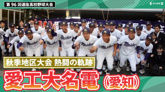 【熱闘の軌跡】 愛工大名電(愛知) 秋季地区大会ダイジェスト