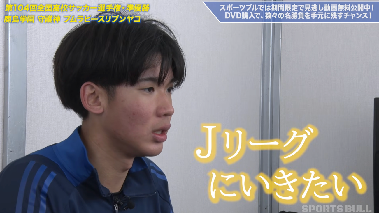 【特集】タイから鹿島学園へ　GKプムラピースリブンヤコの知られざる入部秘話、そしてこれからに迫る