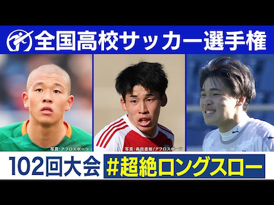 第102回大会 超絶ロングスローまとめ｜第103回全国高校サッカー選手権大会