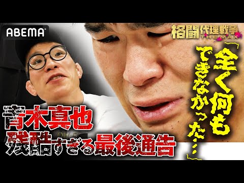 青木劇場終幕！『格闘技向いてない』と言われて始まった代理戦争…全てを賭けた若者の青春が散った | 格闘代理戦争最新話【無料配信中】