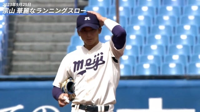 【ドラフト注目候補2024】宗山 塁（明治大）の華麗なランニングスロー