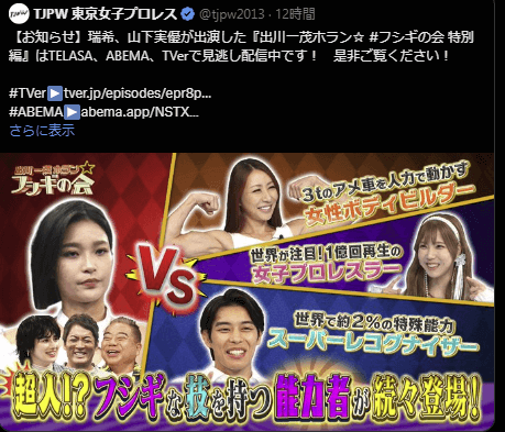 東京女子プロレス 瑞希、フシギの会スタジオにリング登場！「見逃し配信で何をしたのか見てね🐰🍑」