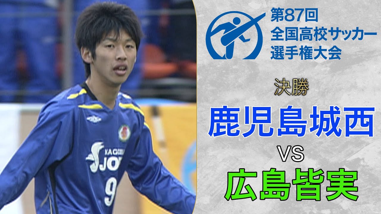大迫勇也が“半端ない”ゴールラッシュで大会最多得点記録を樹立〜鹿児島城西／第87回大会〜