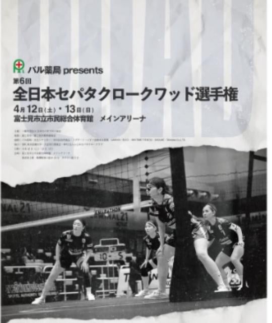 日本セパタクロー協会が案内！4月12・13日 富士見市で全国大会開催