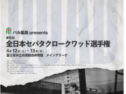 日本セパタクロー協会が案内！4月12・13日 富士見市で全国大会開催