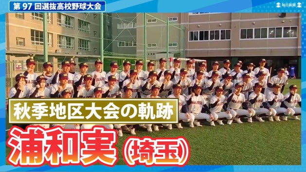 浦和実(埼玉) 秋季地区大会ダイジェスト【選抜高校野球2025】
