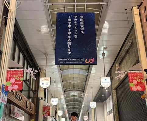 「こういう事してくれちゃうと…」サカナクション山口、魚町銀天街の“メッセージ”に感謝を綴る