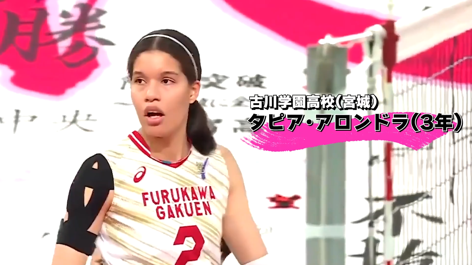 【春高活躍選手】タピア・アロンドラ選手(古川学園高)のスーパープレー集をチェック！