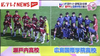 広島県大会決勝での両校に繋がれてきた思い｜第103回全国高校サッカー選手権大会