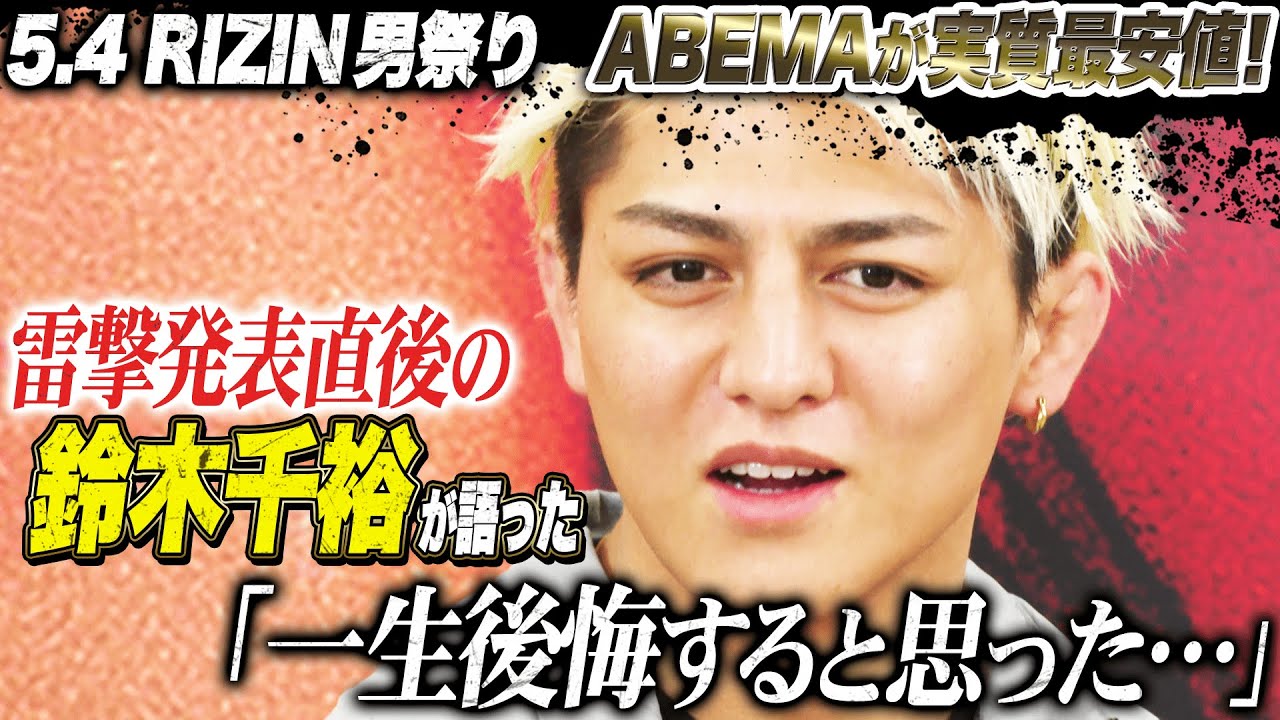 雷撃参戦の鈴木千裕が朝倉未来について語った…「対策なんてない！」