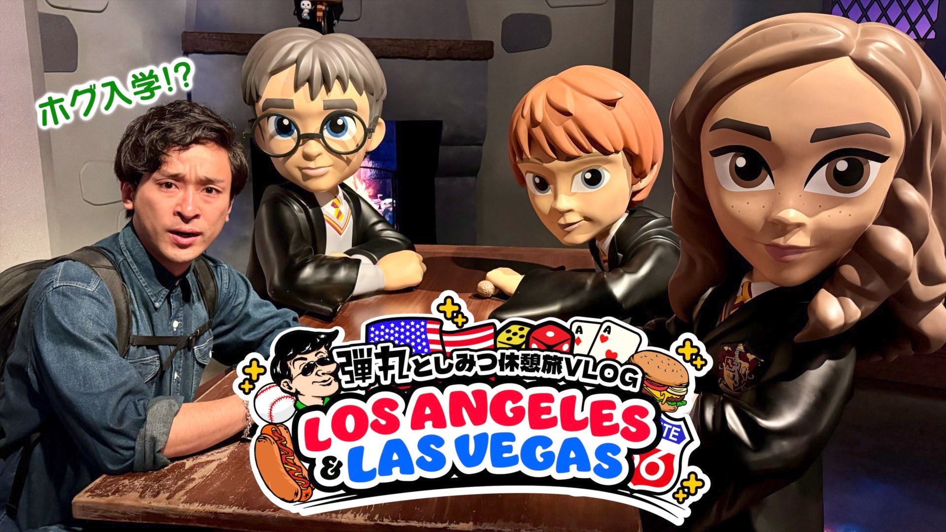 ホグワーツ入学!?東海オンエア・としみつが弾丸アメリカ旅行Vlogを公開