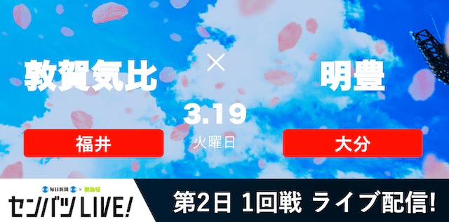 【センバツLIVE!】1回戦 敦賀気比(福井) vs. 明豊(大分)の注目ポイントを紹介！