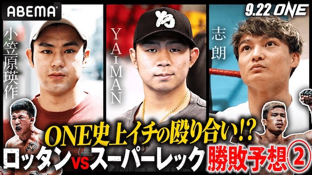 「武尊vsロッタンの方が夢がある」ONE最激戦区の最強決定戦をYA-MAN・志朗・小笠原が大予想！