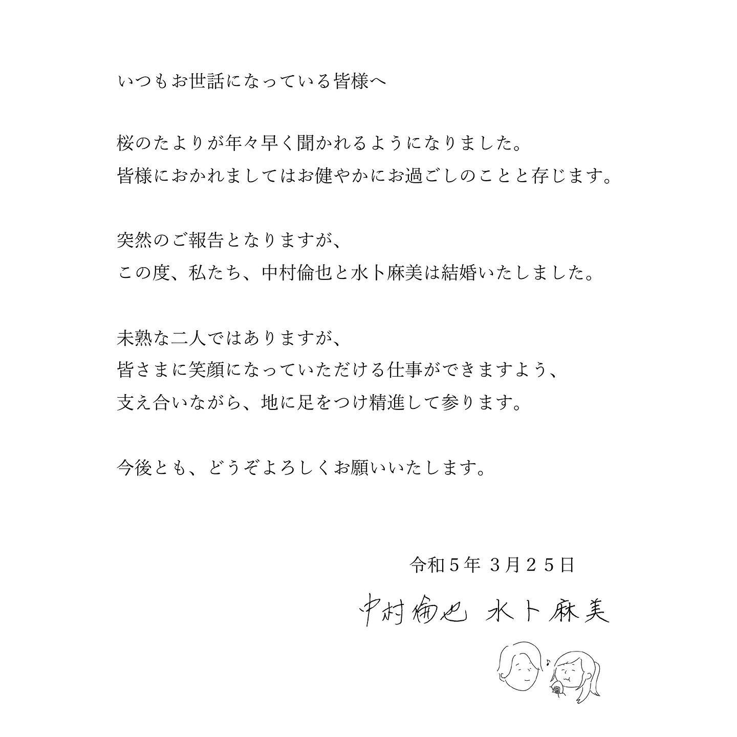 中村倫也と水卜麻美アナが結婚💍💖夫婦の似顔絵を添え報告❣️✨