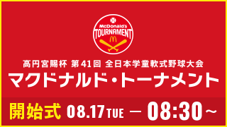 高円宮賜杯 第41回 全日本学童軟式野球大会 マクドナルド・トーナメント開始式