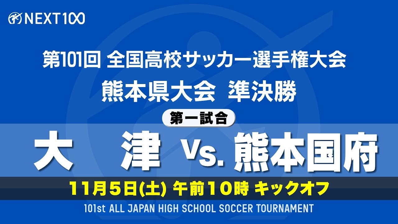 第101回全国高校サッカー選手権大会 熊本県大会準決勝をYouTubeで配信