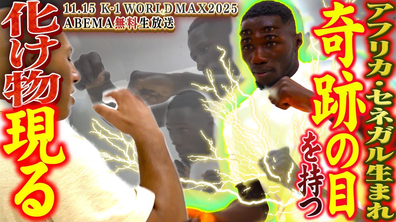 セネガルから襲来した人類最激戦区のダークホース！『K-1の化け物：アルフォセヌー・カマラ編』｜11.15 K-1WORLD MAX 2025 ABEMA“無料”生中継！