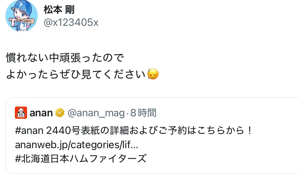 日本ハムナインがananの表紙に！！「慣れない中頑張ったので よかったらぜひ見てください！」