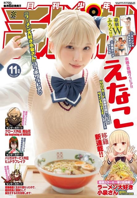 えなこが『月刊少年チャンピオン』に登場！「ラーメン大好き小泉さん」のコスプレを披露