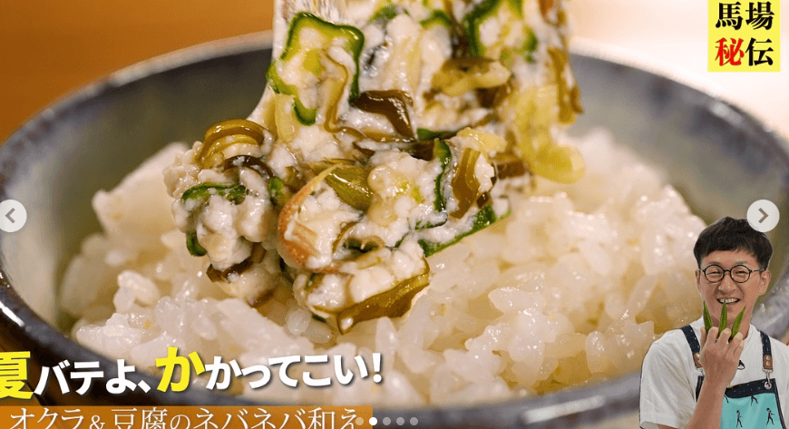 馬場裕之、夏バテ予防に「魔法のネバネバ豆腐」レシピをインスタグラムで紹介！