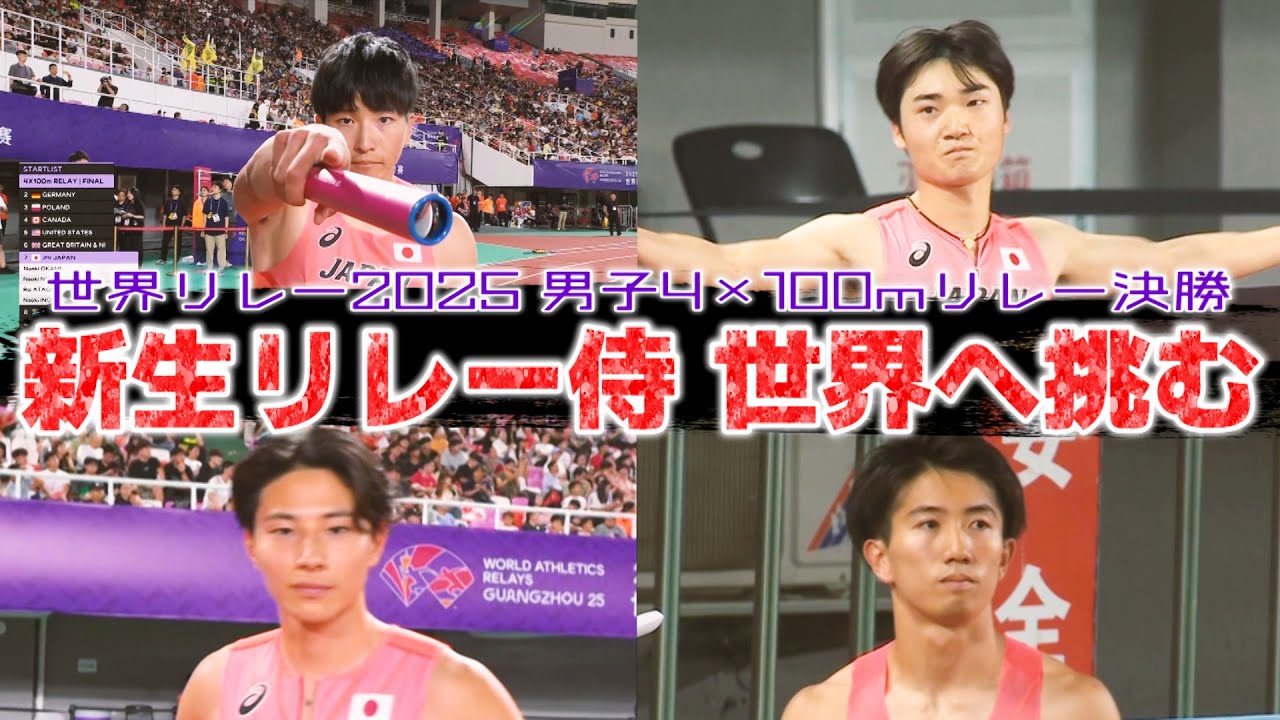 世界リレー2025に