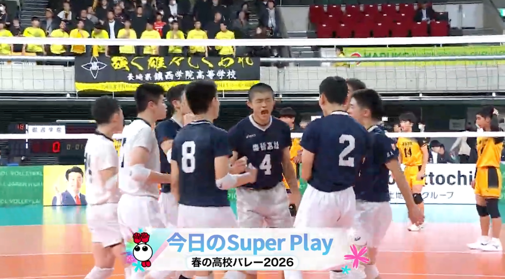 男子1日目 スーパープレー集②【春の高校バレー2026】