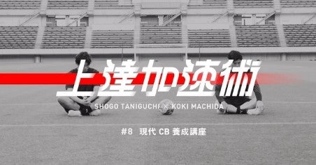 サッカー日本代表イケメンDFコンビがCBのイロハを伝授！？