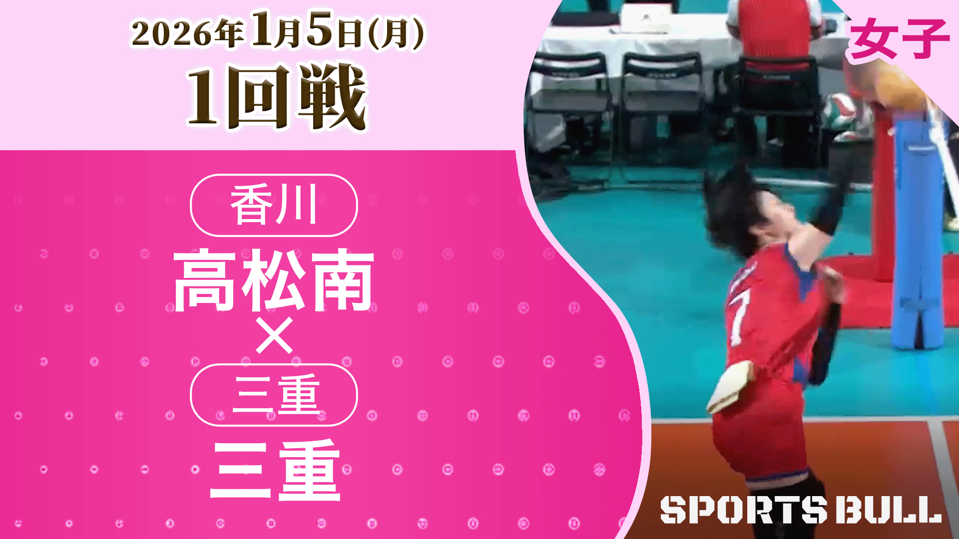 女子1回戦 高松南(香川) vs. 三重(三重)【春の高校バレー2026ハイライト】