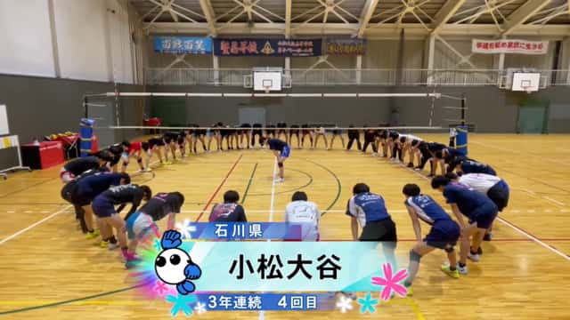 石川県 男子代表 小松大谷高校【春の高校バレー2025 みんなの春高動画
