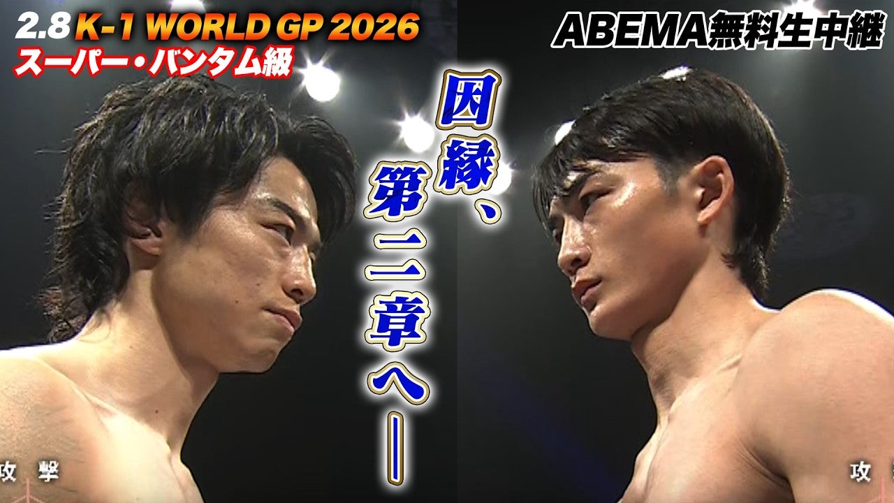 【K-1】因縁は次章へ。絶対王者・金子vs大久保、激闘の末の「ノーコンテスト」。この決着が意味するものとは！？｜2.8 K-1 WORLD GP 2026 ABEMA無料生中継！