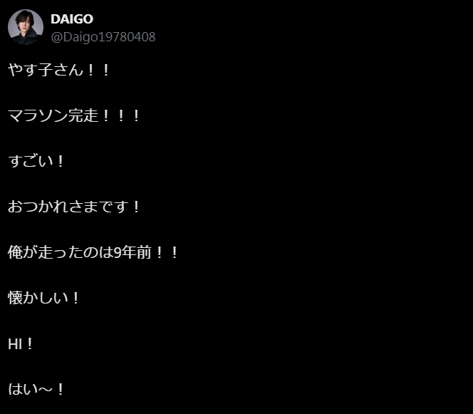 「俺が走ってから9年…」DAIGO、24時間マラソン完走のやす子称え、DAI語炸裂！！