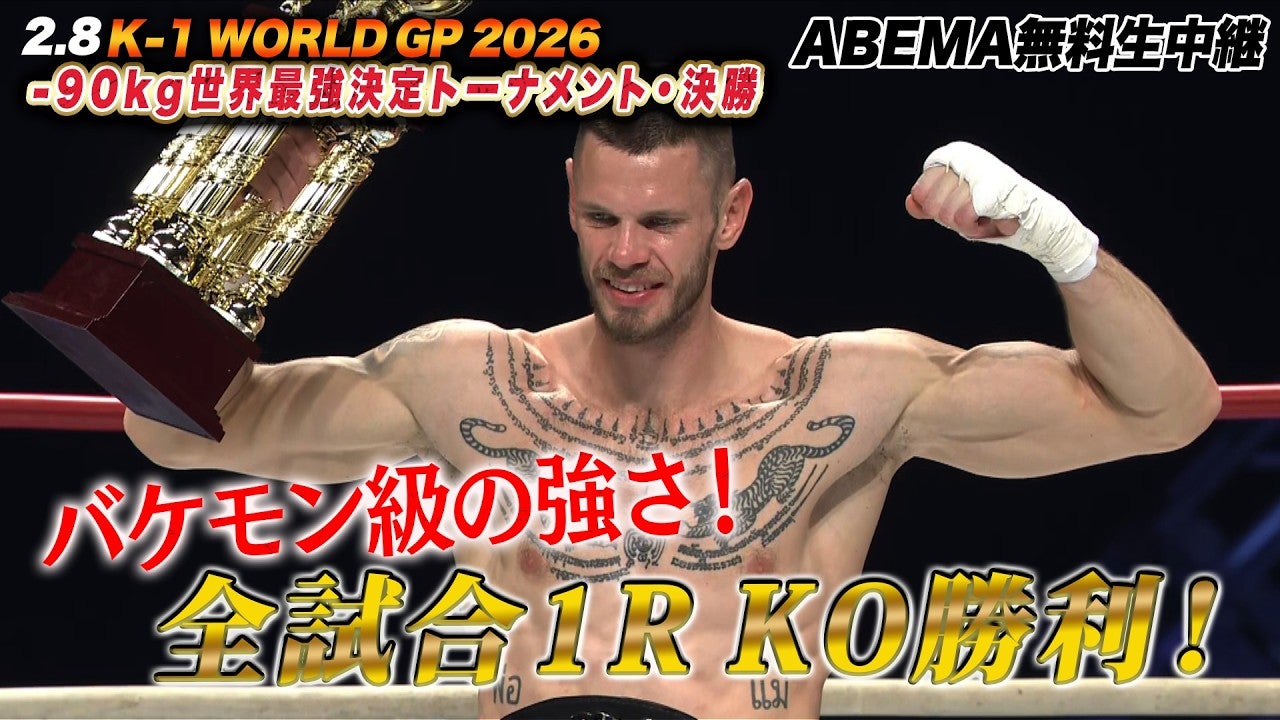 【K-1】ドイツの巨人・ルーカス・アハテルバーグが、過酷すぎる-90kg世界最強決定Tを全てKO勝利で制す｜2.8 K-1 WORLD GP 2026 ABEMA無料生中継！