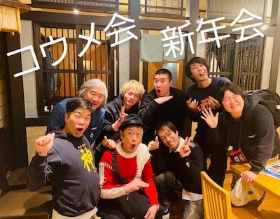 元光GENJI 山本淳一、豪華メンバー集まる「コウメ会」新年会のオフショットを公開