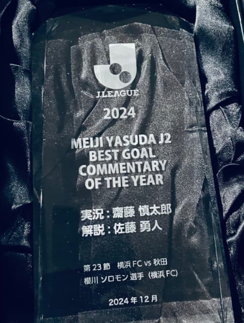 元サッカー日本代表の佐藤勇人、ベストゴールコメンタリー賞受賞に「ソロモンありがとう！」