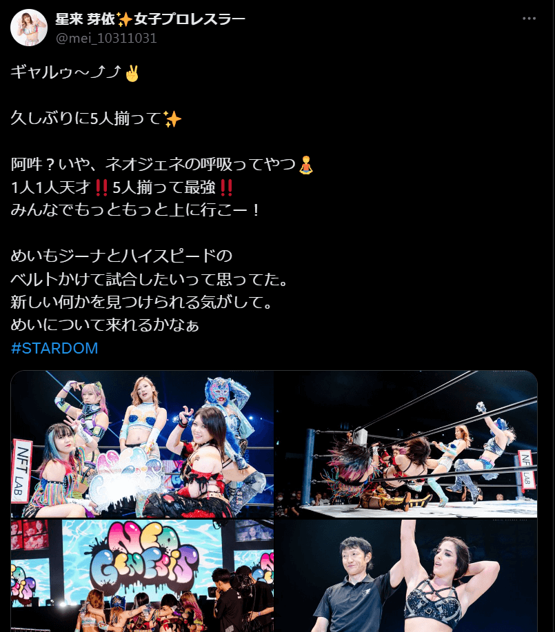 星来芽依、Xでネオジェネシスへの思いを語る