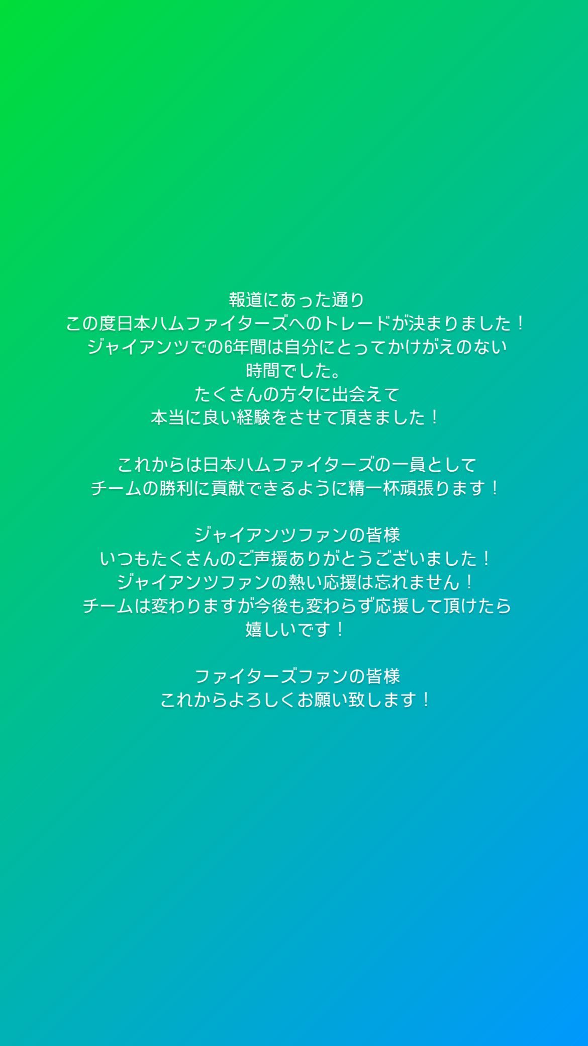 日本ハムへ移籍の巨人・若林晃弘が心境つづる「ファンの熱い応援は忘れません！」