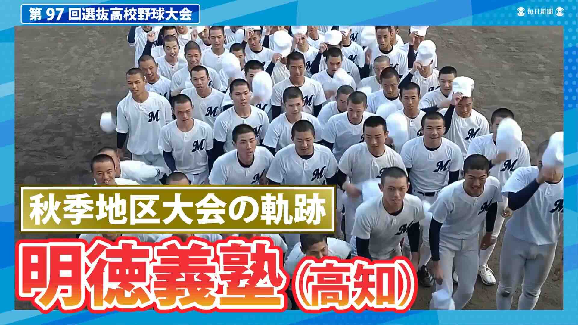 明徳義塾(高知) 秋季地区大会ダイジェスト【選抜高校野球2025】