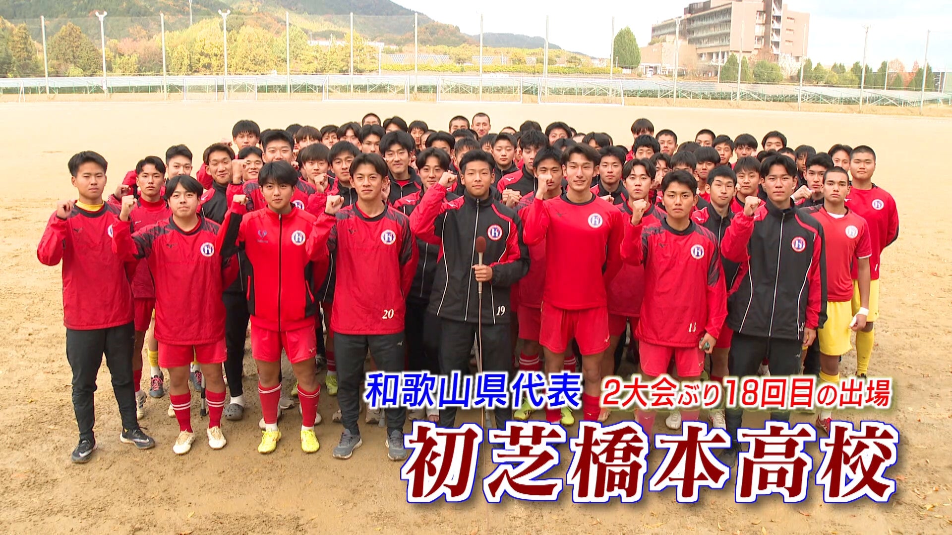 【代表校紹介】和歌山県代表 初芝橋本を紹介！｜第104回全国高校サッカー選手権大会