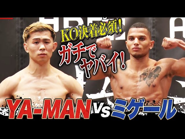 原口に1RKOしたミゲールとオープンフィンガーグローブマッチのYA-MAN！KO以外の決着はありえない！見逃せない1戦！