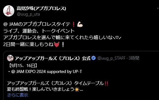 東京女子プロレス　高見汐珠が@JAM EXPO 2024をアピール！「2日間一緒に楽しもうね💓」