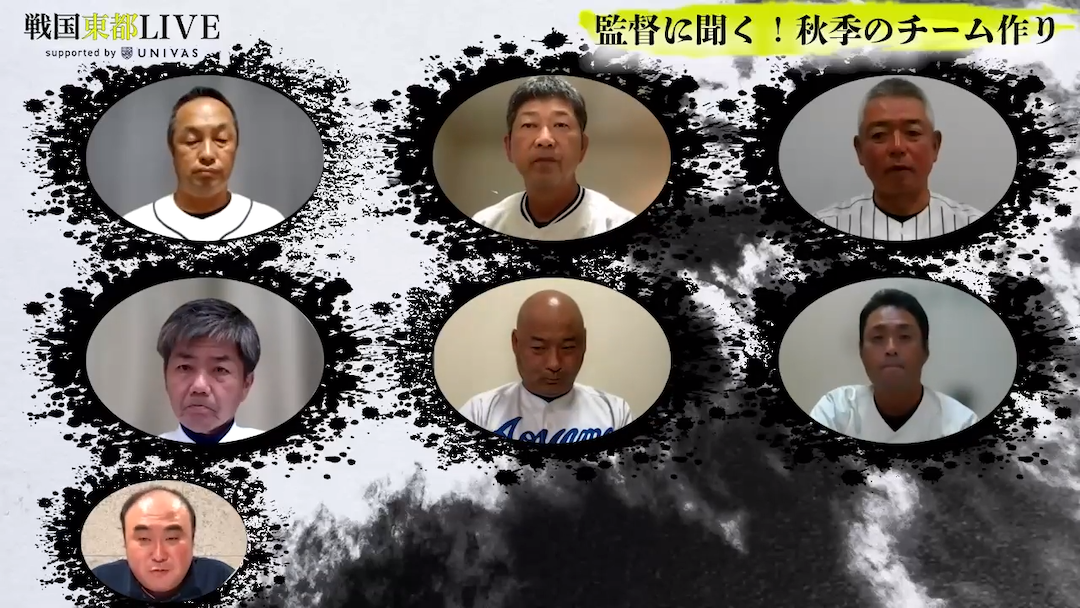 東都1部の監督も集結！秋季リーグのチーム作りは？