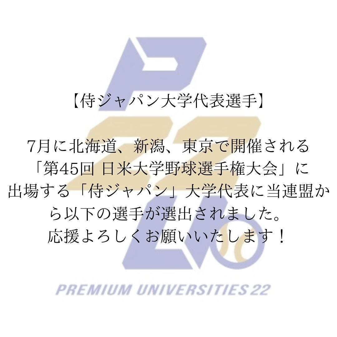 「夢の舞台へ」東都の精鋭たちが侍ジャパン大学代表として日米決戦に挑む！
